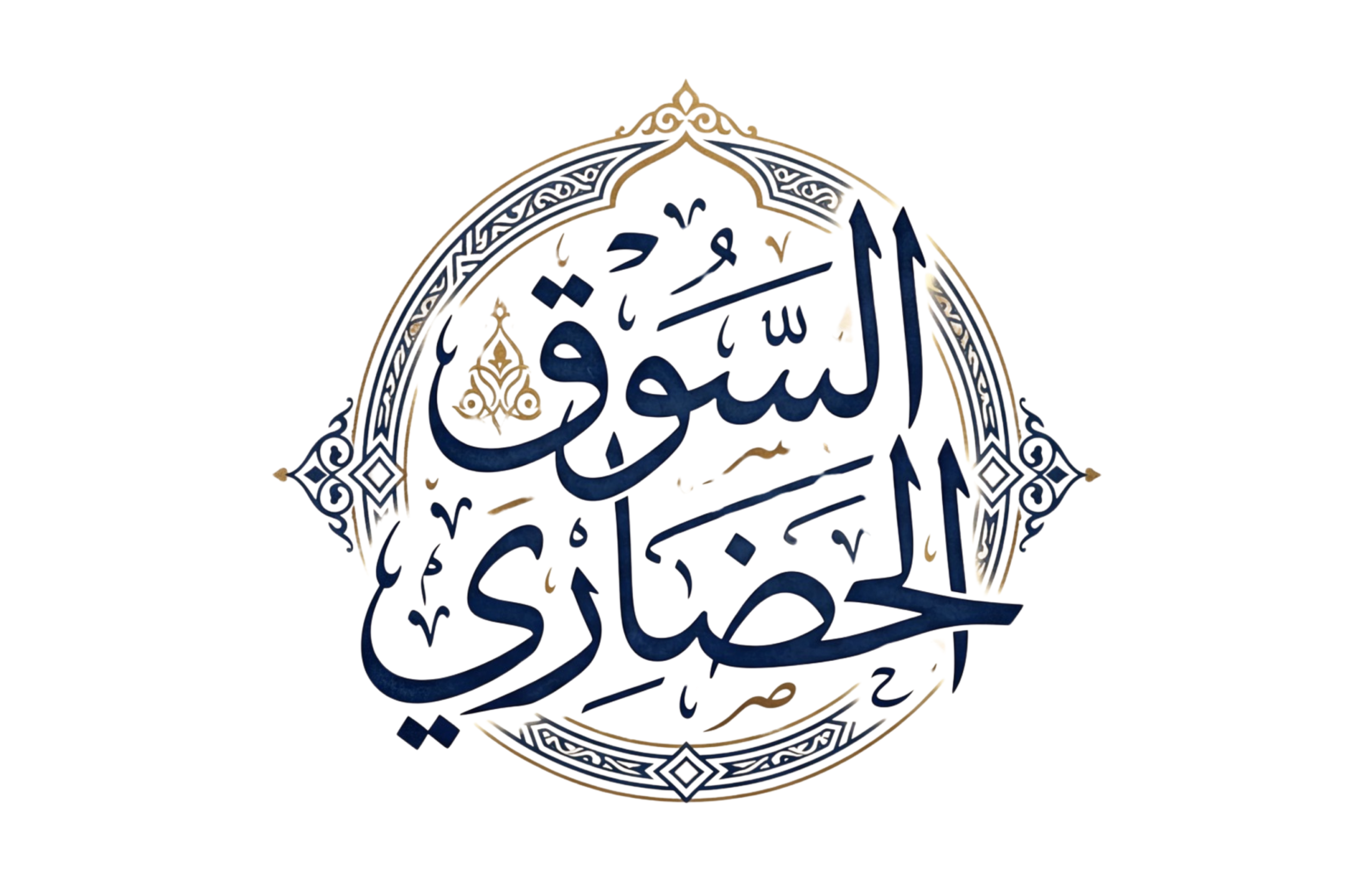 السوق الحضاري